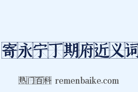 寄永宁丁期府近义词是什么意思的图片